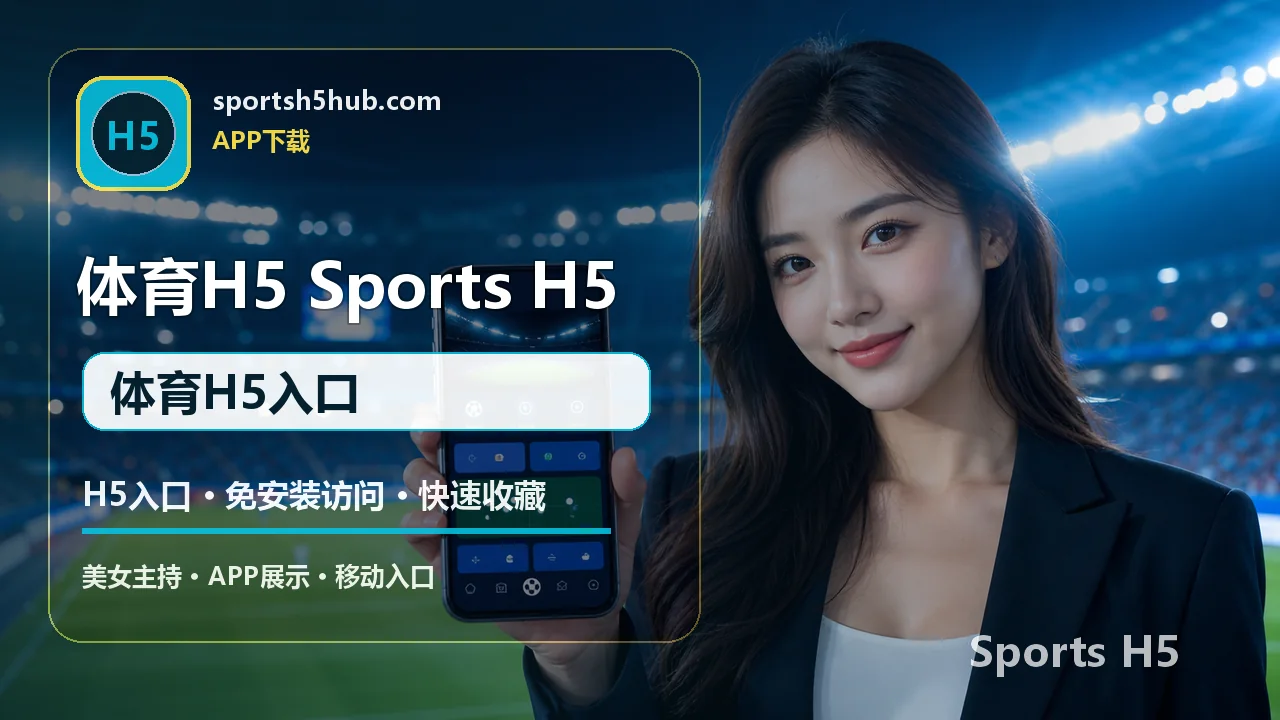 体育H5入口 足球直播 体育H5入口