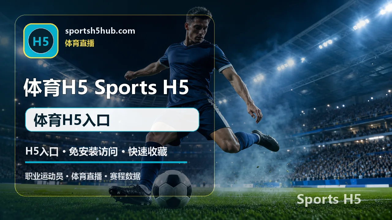 体育H5入口 篮球/NBA 体育H5入口