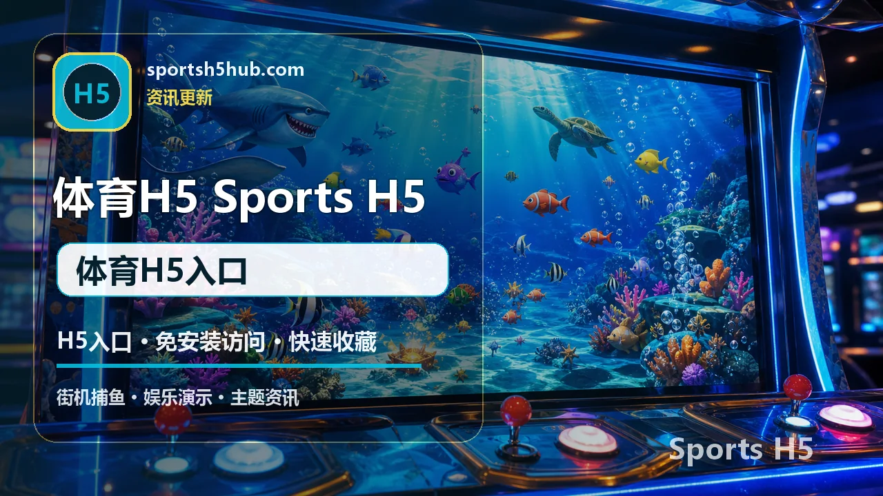 H5体育入口与免安装访问指南 配图 6
